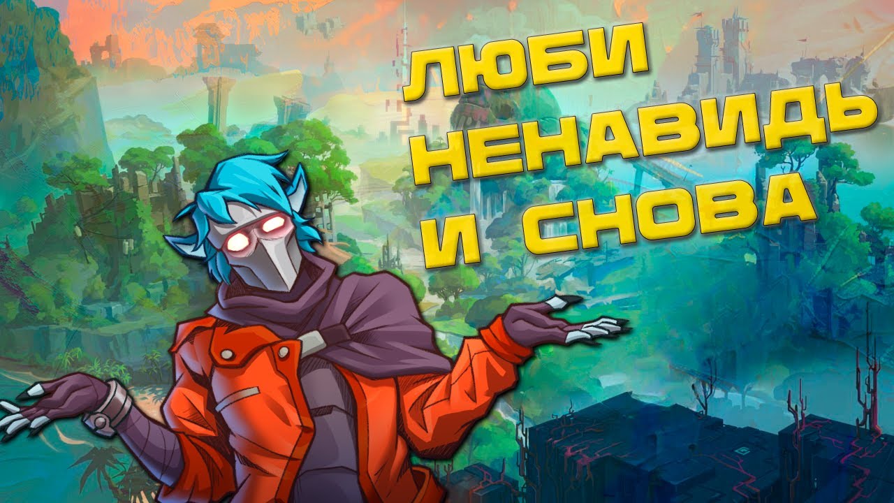 ОТ НЕНАВИСТИ ДО ЛЮБВИ/Hyper Light Breaker