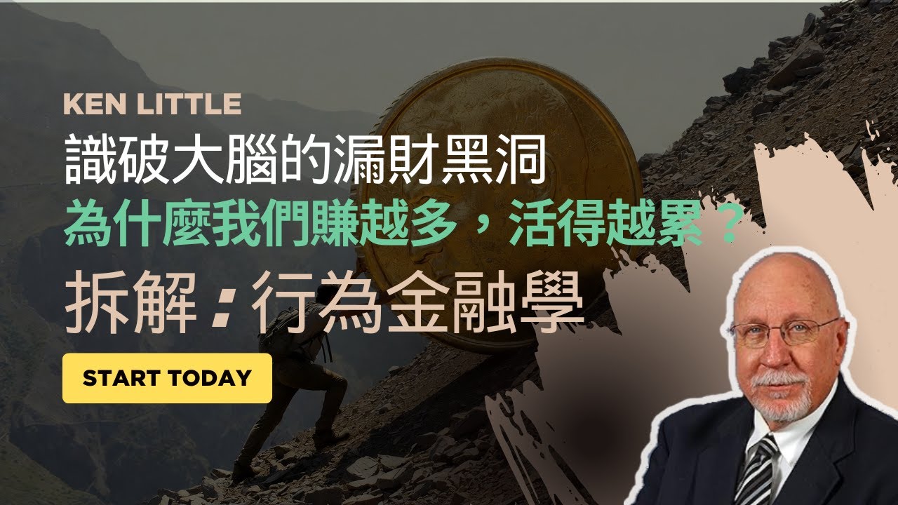 為什麼月薪 10 萬還是覺得窮？揭開大腦的「金錢幻術」