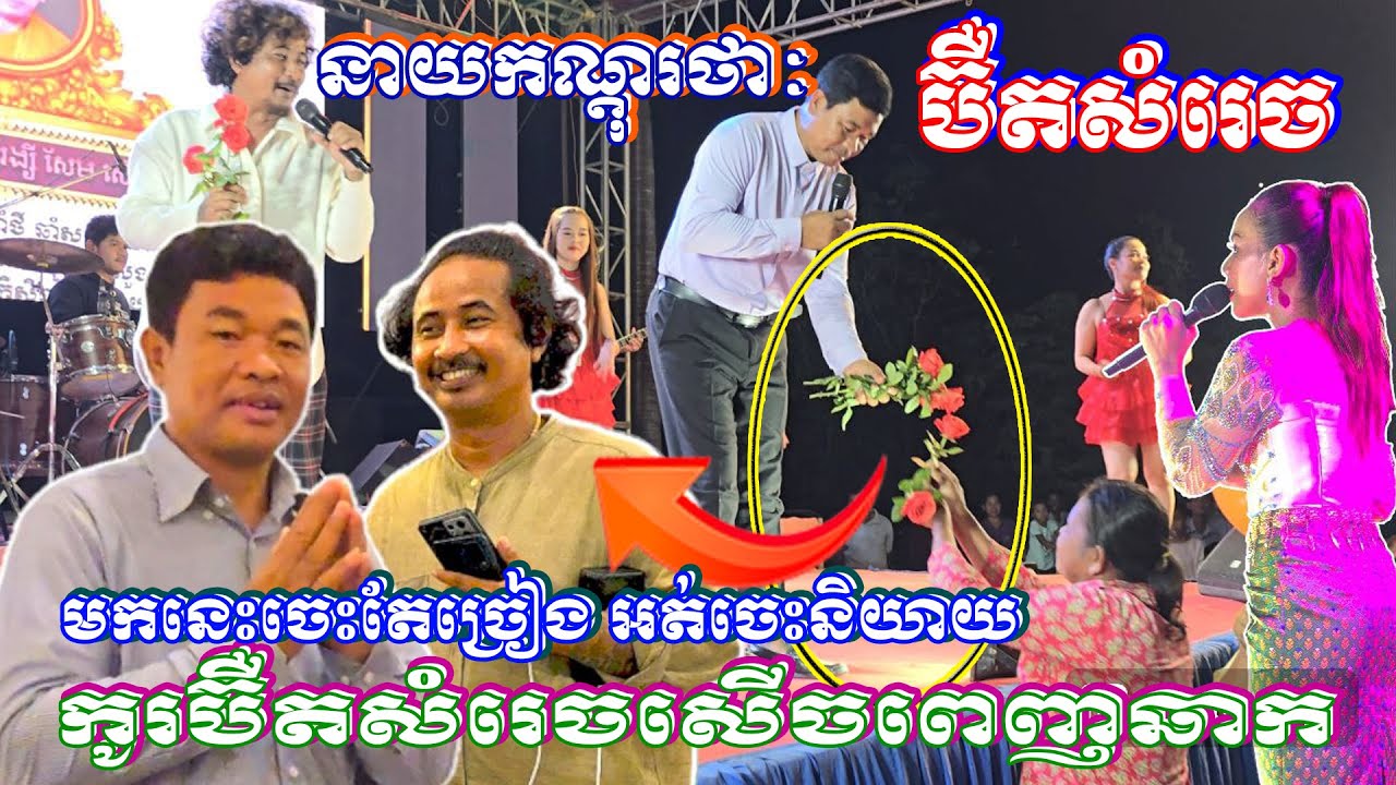 ប៊ឺតសំរេច/ សកម្មភាពច្រៀងនៅវត្តសេរីសោភ័ណ្ឌ(ព្រៃមាន) កក្រើកឆាកតែម្តង ធ្វើឲ្យអ្នកគាំទ្រជូនផ្កា,