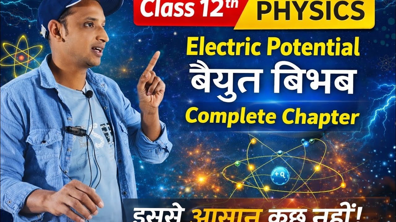 Class12th physics l electric potential complete chapter.electric poten.. due to dipole.बैध्युत बिभब 