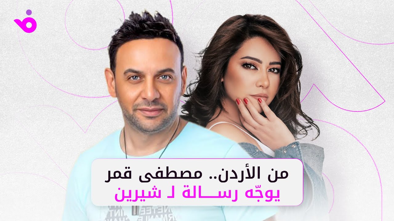 ماذا قال مصطفى قمر عن شيرين عبد الوهاب والبنات الأردنيات؟