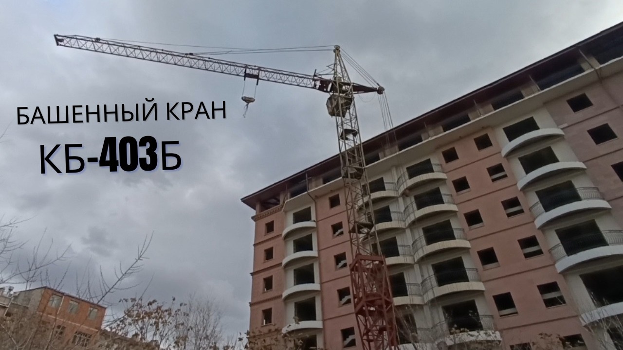 Башенный кран КБ-403 / Վերամբարձ կռունկ ԿԲ 403