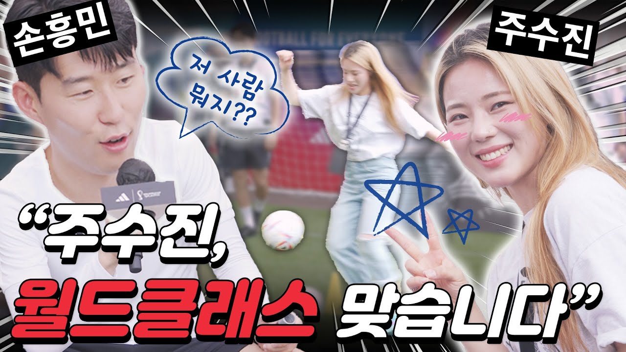 손흥민 영접한 날 / 주수진, 손 커밍데이에 가다