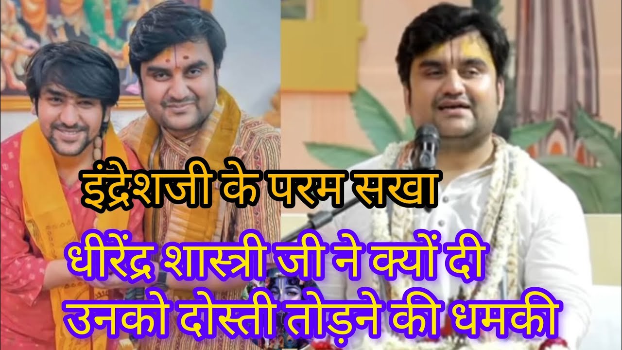 इंद्रेशजी ने बताया क्यू बागेश्वर वाले मित्र उनसे नाराज हो गए थे...😅😅♥️ परम सखा indresh upadayay ji