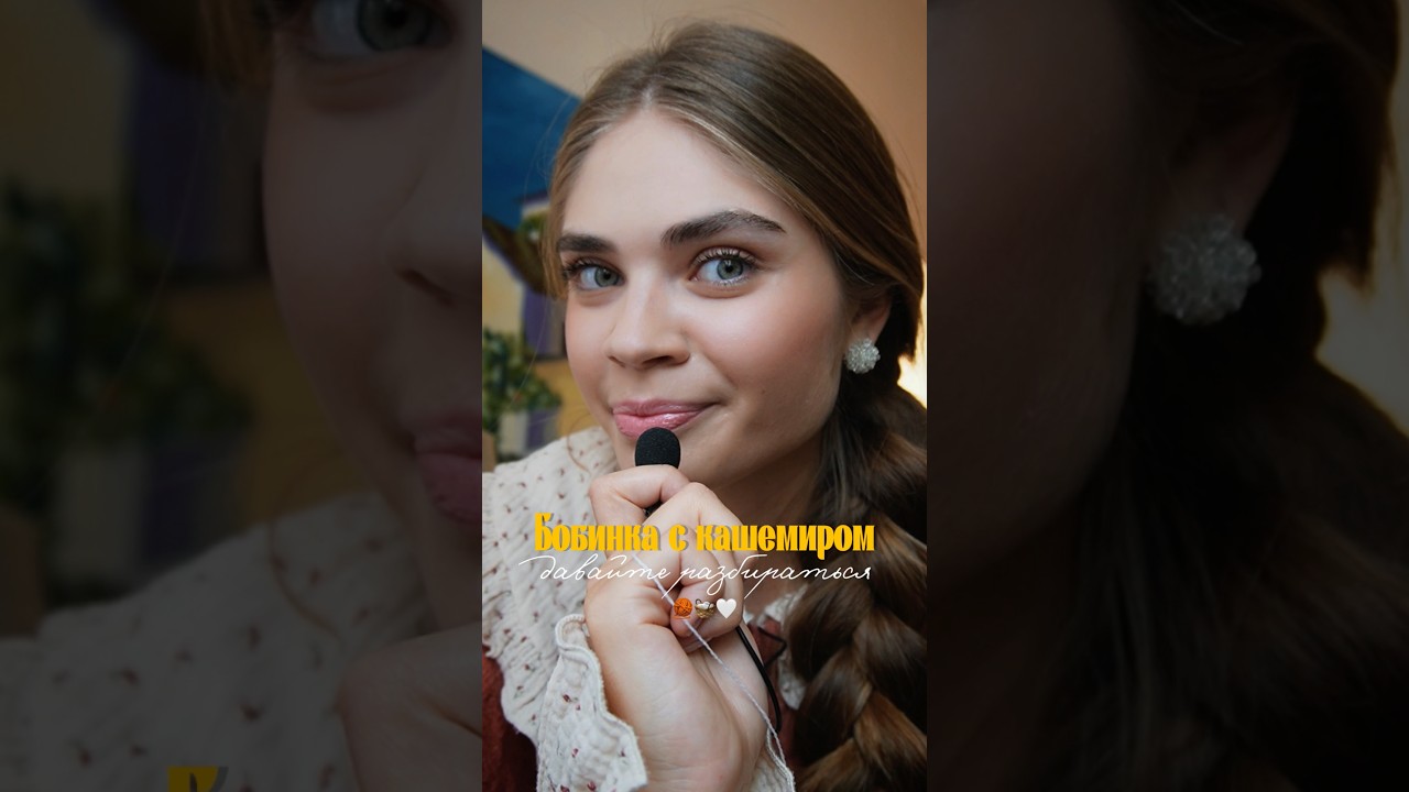 Бобинный кашемир🧶 #вязаниеспицами #вязание #обзор #стильноевязание