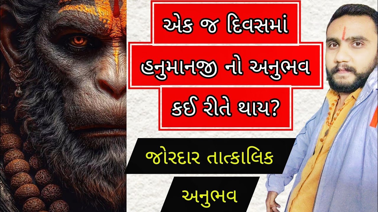 એક જ દિવસમાં થશે હનુમાનજી નો અનુભવ ગુપ્ત રીતે ✨🙏#hanuman #gujarat #hanumanji @karandaverajkot