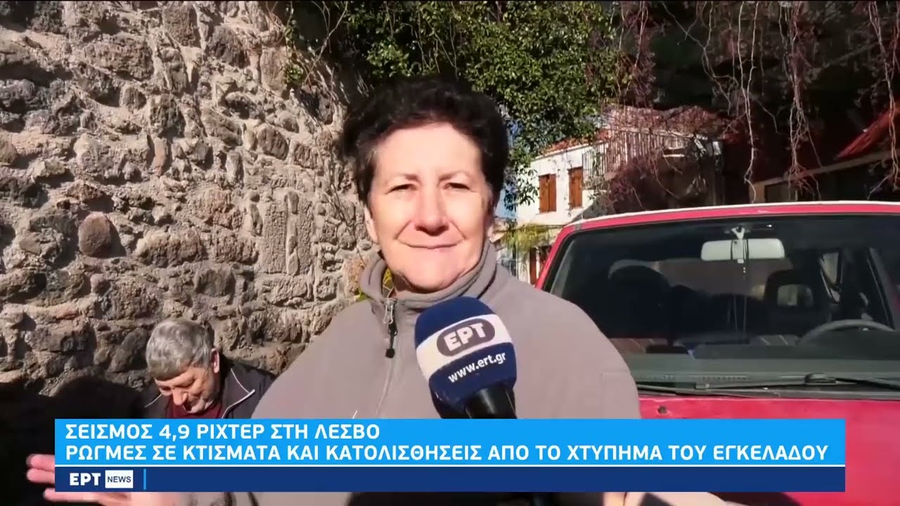 Λέσβος: Έντονη μετασεισμική ακολουθία μετά τα 4,9 R | 07/01/2023 | ΕΡΤ