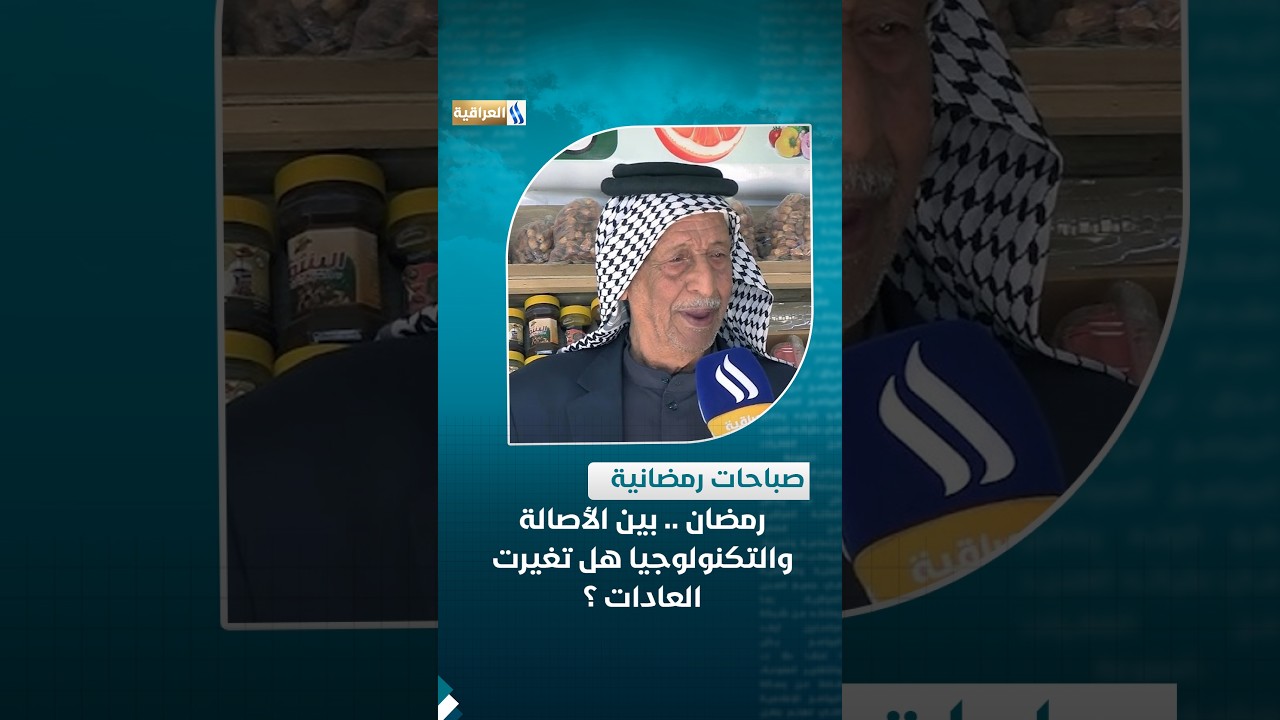 رمضان بين الأصالة والتكنولوجيا .. هل تغيرت العادات ؟
