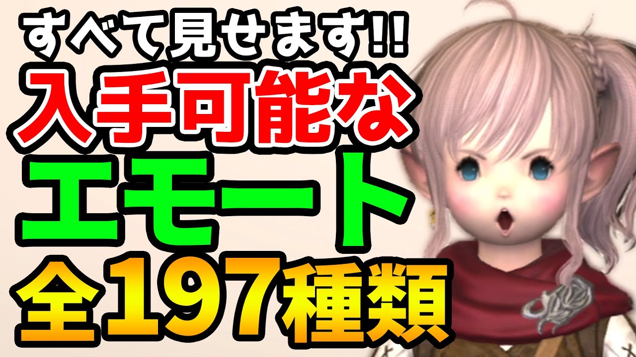 【FF14】入手可能なエモート全197種類すべて見せます！！