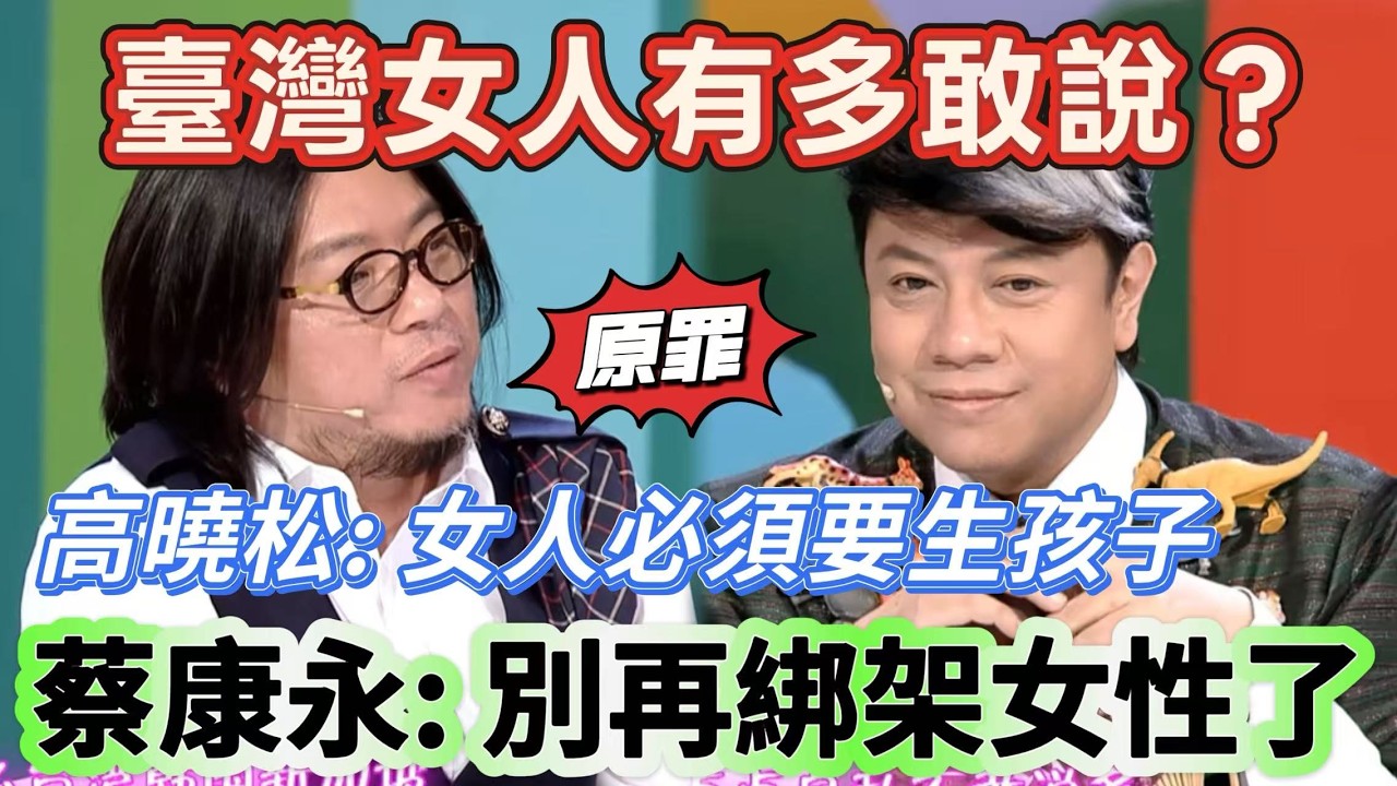 【奇葩說】臺灣女人有多敢說？高曉松：臺灣女人必須要生孩子！蔡康永一句話反擊，全場沉默，別用傳宗接代綁架女性！#搞笑 #喜剧 #娱乐 #funny