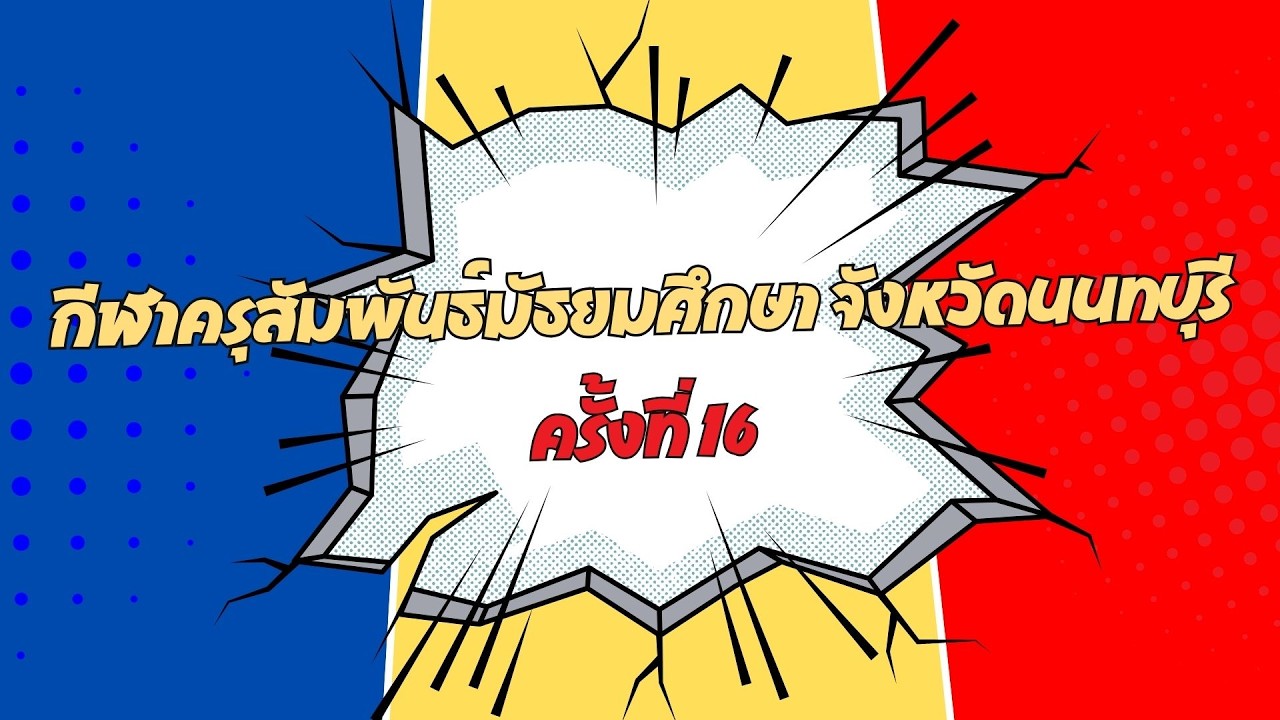 Highlight - กีฬาครุสัมพันธ์มัธยมศึกษา จังหวัดนนทบุรี ครั้งที่ ๑๖
