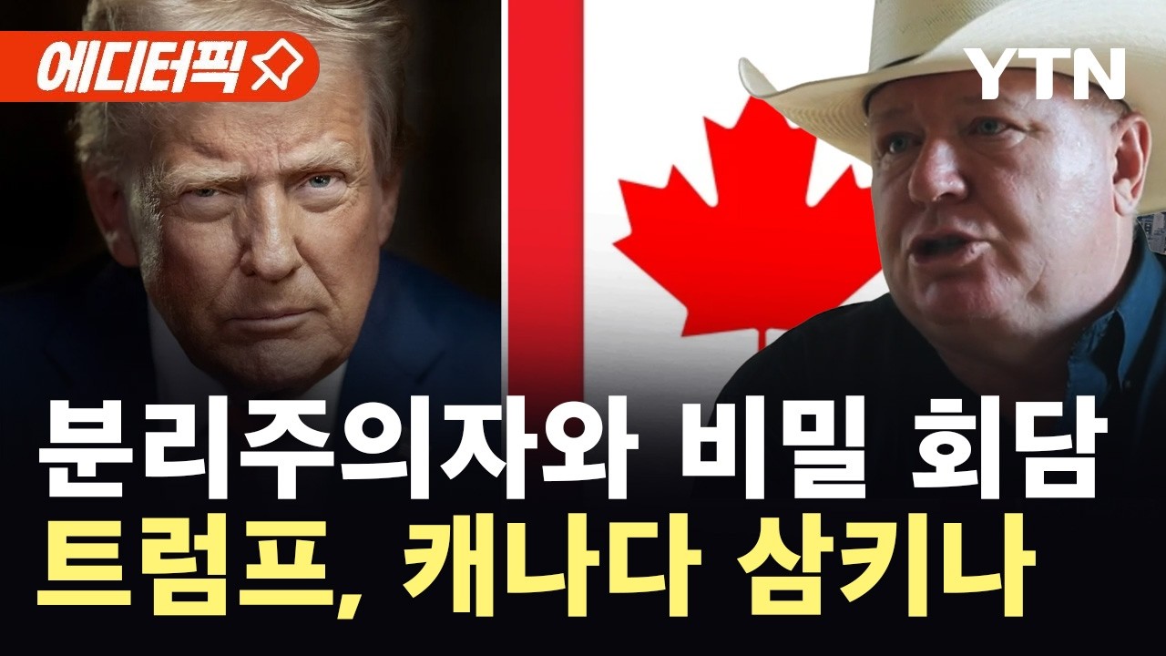 [에디터픽] 트럼프, 캐나다 흡수 현실화?..분리주의자와 비밀회담 '충격' / YTN