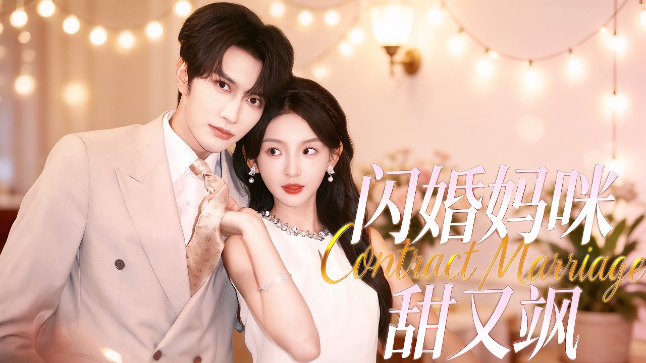 新剧抢先看，一口气看完【闪婚妈咪甜又飒】【完整版】沈寧意外閃婚陸雲深當繼母，朝夕相處動了心，竟發現雙寶是親生骨肉！五年驚天真相揭開，馬甲層層曝光，壞人伏法，兩人攜娃甜蜜相守。#总裁 #闪婚