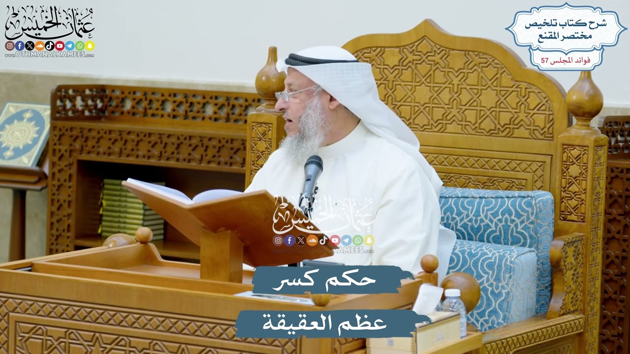 2979 - حكم كسر عظم العقيقة - عثمان الخميس