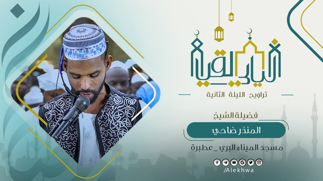 تلاوة جميلة من صلاة التراويح رمضان 1446 القارئ المنذر ضاحي 