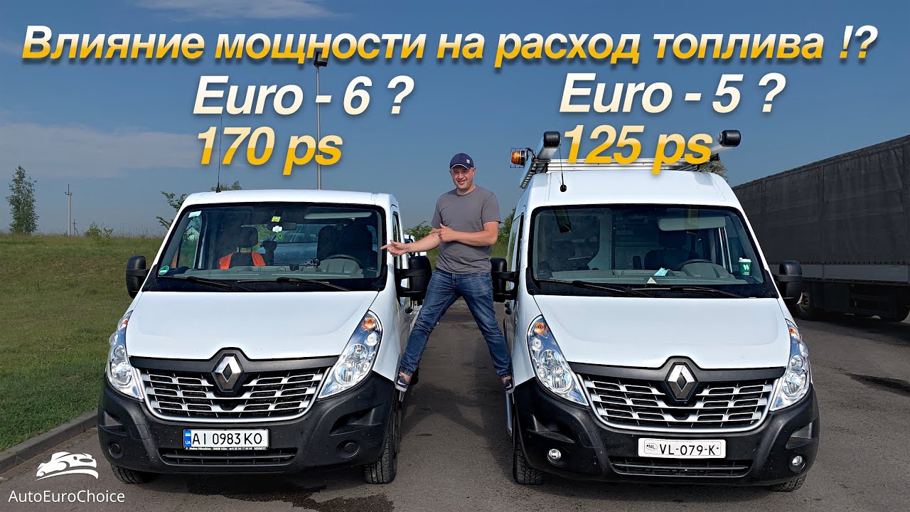 Renault Master 3 / Euro – 5 VS Euro – 6 / 125 ps VS 170 ps / Влияние мощности на расход топлива !?