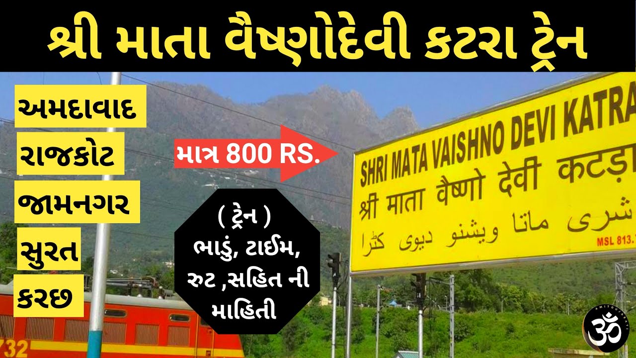 Vaishno Devi Train | Total 8 trains run from Gujarat to Vaishno Devi ADI SDVK EXP #amitgujarati