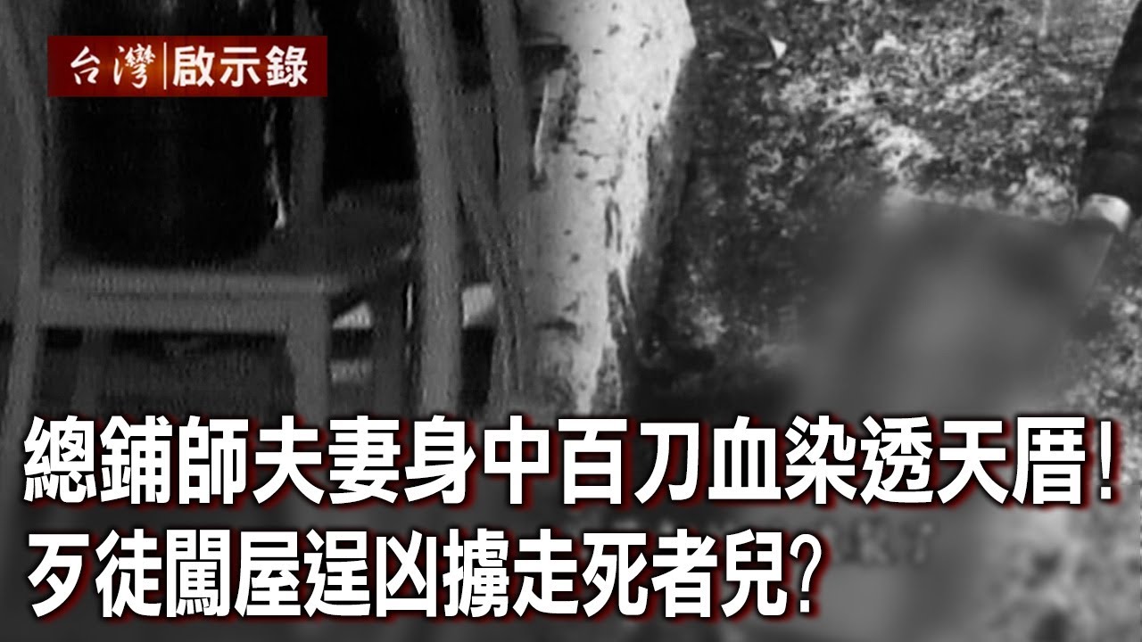 總鋪師夫妻身中百刀血染透天厝！歹徒闖屋逞凶擄走死者兒？【@ebcapocalypse 】20230709｜洪培翔