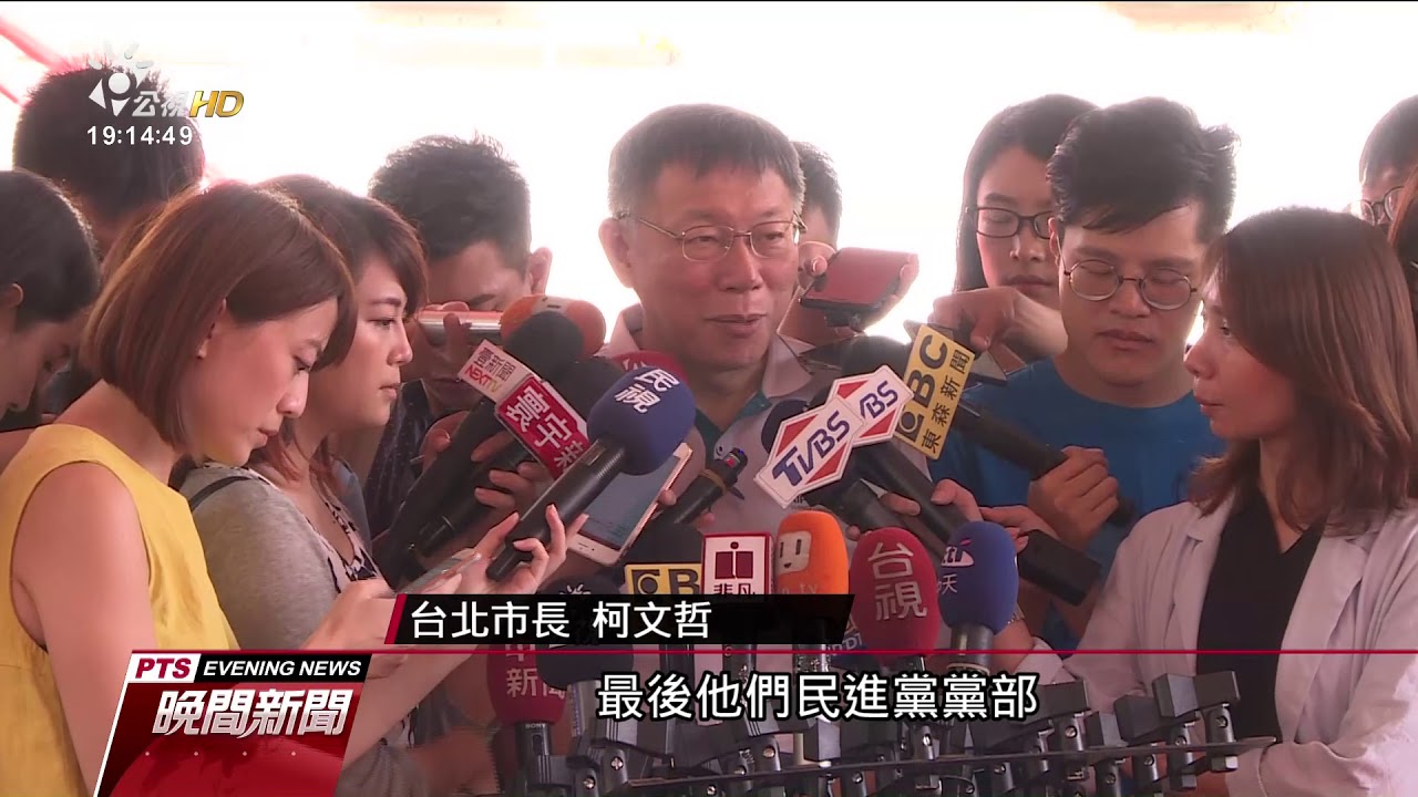 柯拜會民進黨秘書長 時機敏感 外界關注 2017 0817 公視晚間新聞