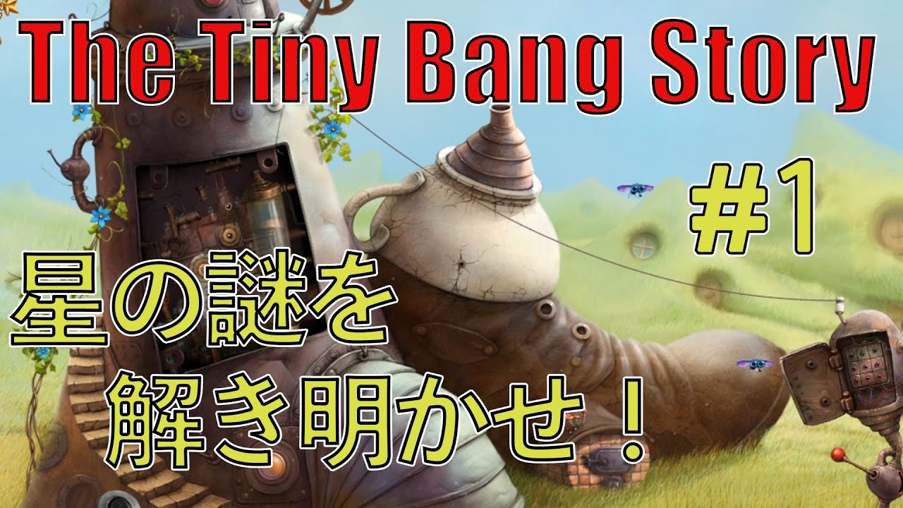#1 解ったらスッキリする難解パズルゲームに二人で挑む【The Tiny Bang Story】