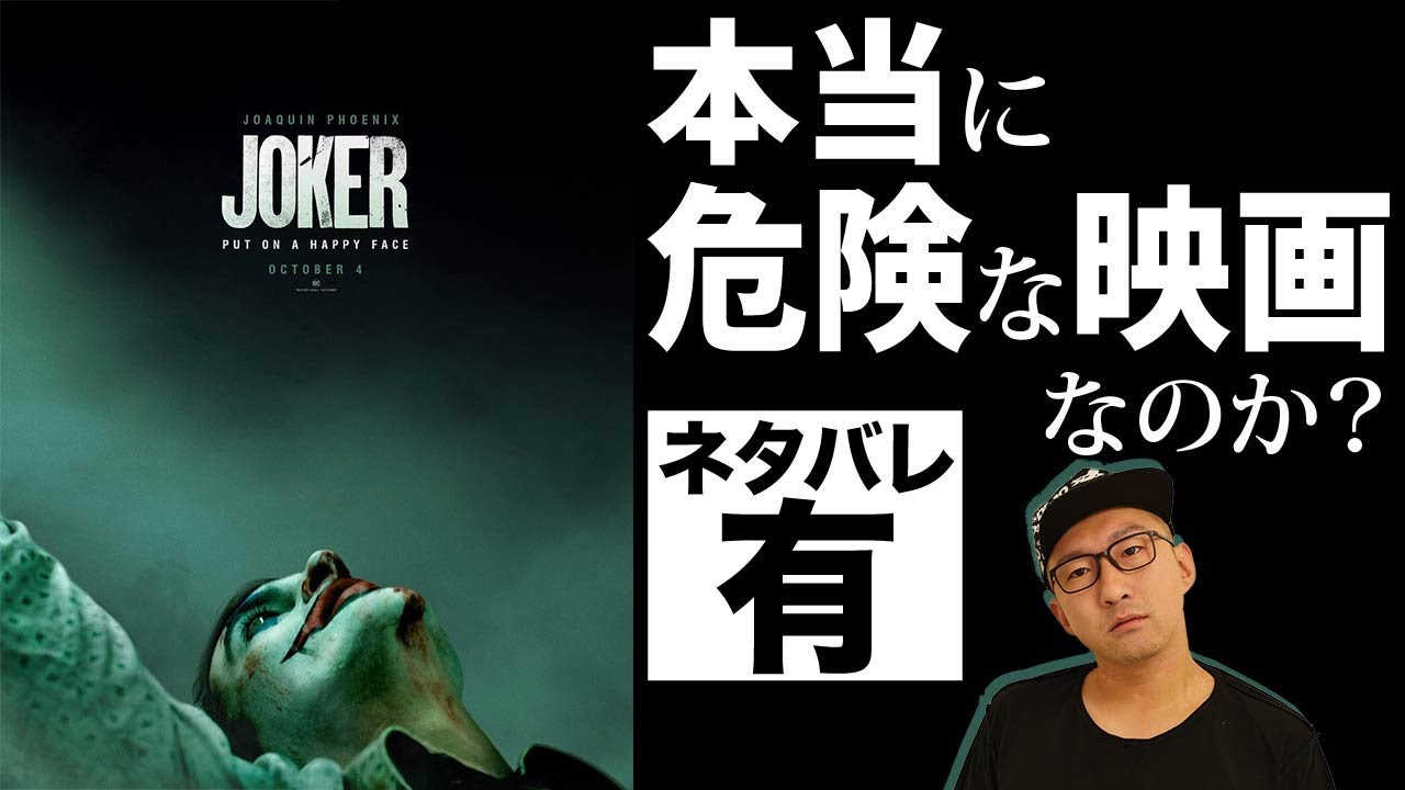 映画『JOKER ジョーカー』感想【レビュー編ネタバレあり】本当に危険な映画なのか？