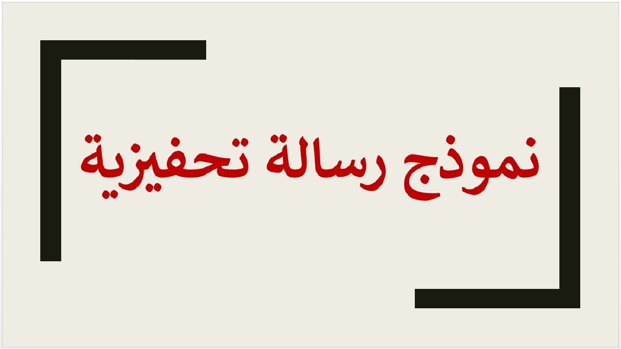 طريقة كتابة رسالة تحفيزية التي طلبتها المؤسسة المغربية للنهوض بالتعليم الأولي
