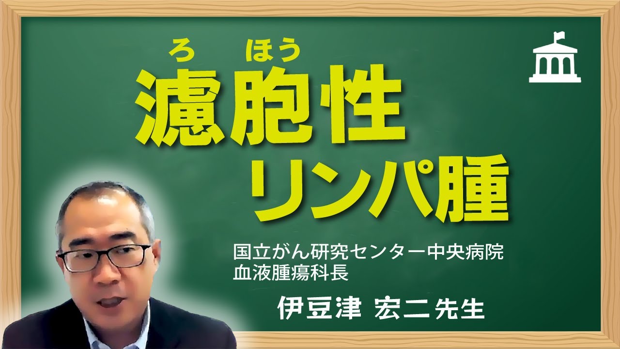 リンパ腫カレッジ 2023 #1「濾胞（ろほう）性リンパ腫」