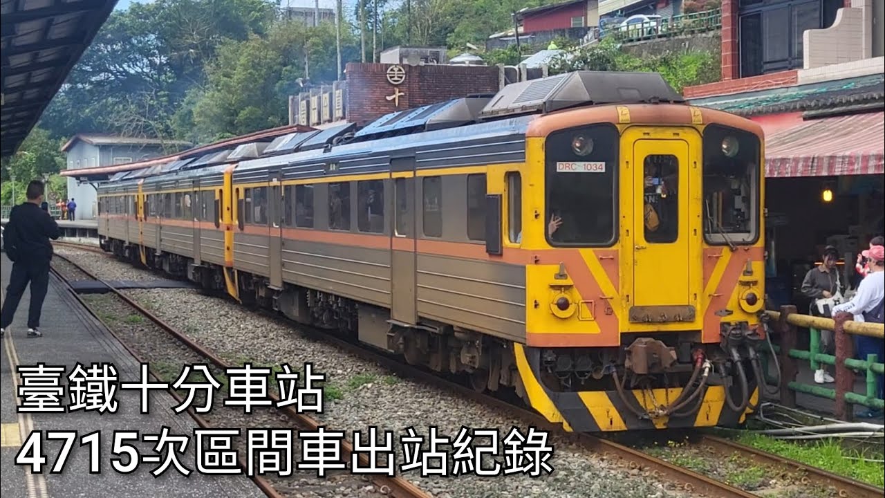 臺鐵4715次區間車(先頭車DRC1034)十分車站出站紀錄 | 2026.3.16 | Taiwan Railway | 粘粘的鐵道攝影