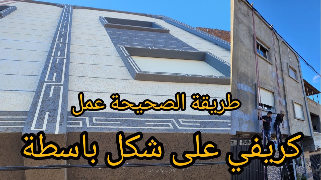 كيفية عمل كريفي باسطة (شرح كامل)