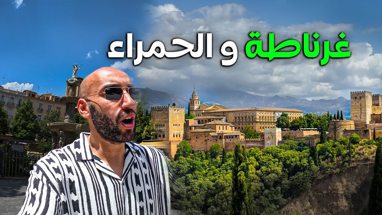 غرناطة حيث صمد المسلمون في الأندلس | رحاليستا