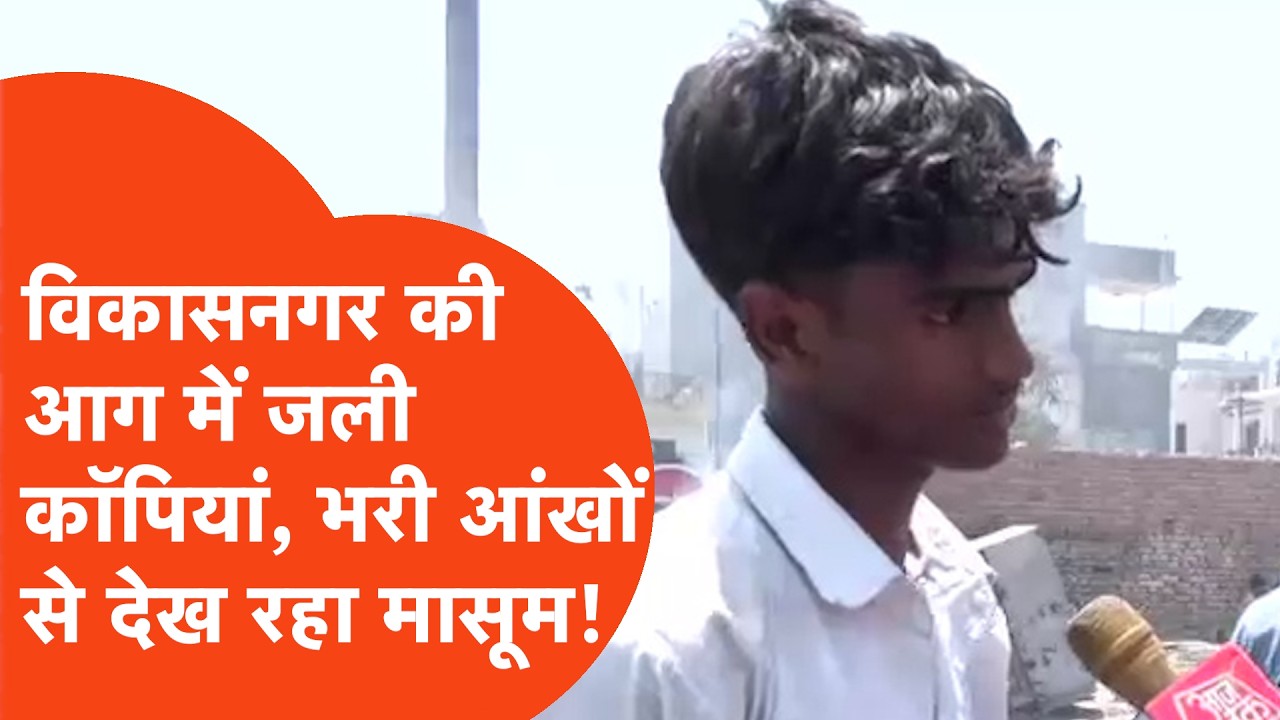 Vikas Nagar Fire: A child's books were burnt in the fire in Vikas Nagar, the innocent child kept ...