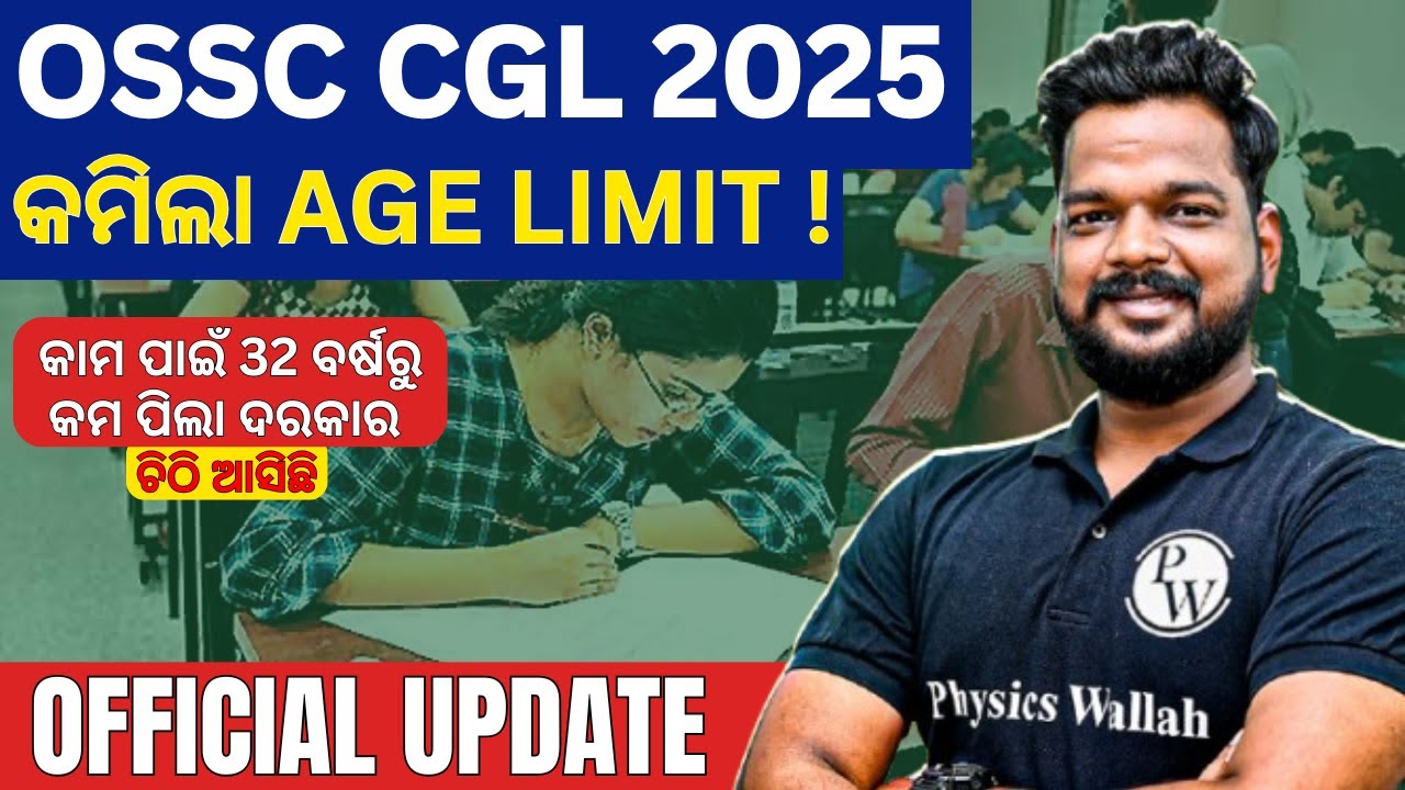 OSSC CGL Age Limit | OSSC CGLE 2025 Age Limit Big Update | 32ରୁ କମ୍ ବର୍ଷର ପିଲା ଦରକାର | OPSC Wallah