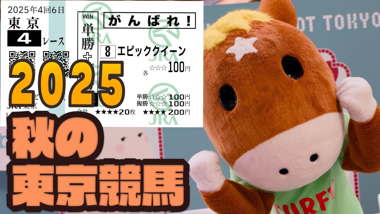 【娘ちゃんの応援にいく】2025秋の東京競馬Vlog