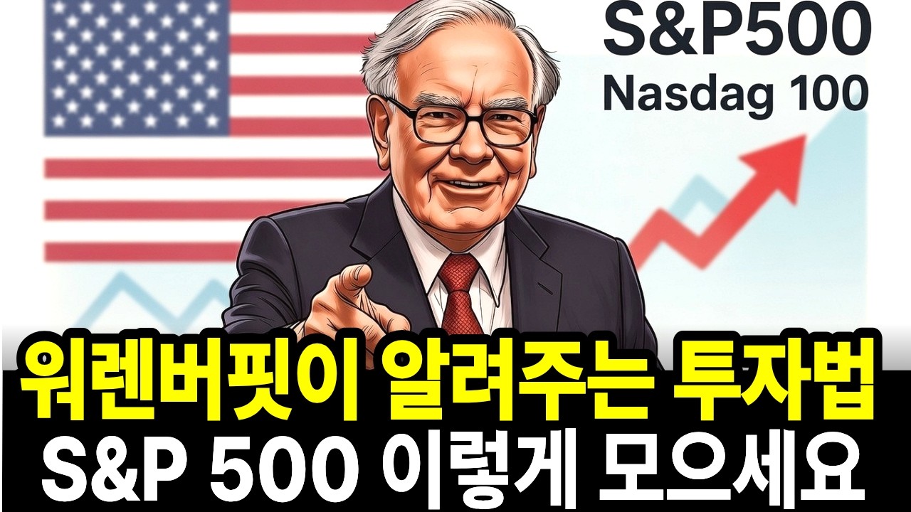워렌버핏이 알려주는 필승투자법 S&P500 나스닥 100 이렇게 모으세요