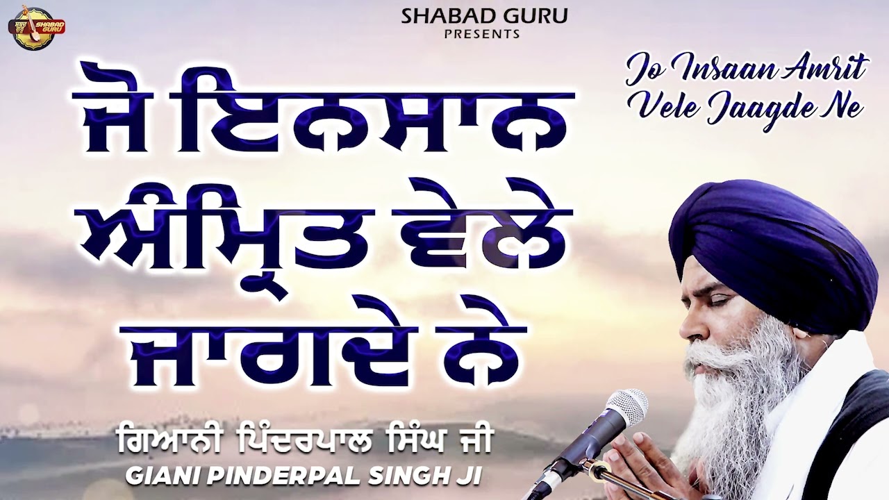 ਜੋ ਇਨਸਾਨ ਅੰਮ੍ਰਿਤ ਵੇਲੇ ਜਾਗਦੇ ਨੇ - Giani Pinderpal Singh Ji Ludhiana Wale |New Katha 2024 |Shabad Guru