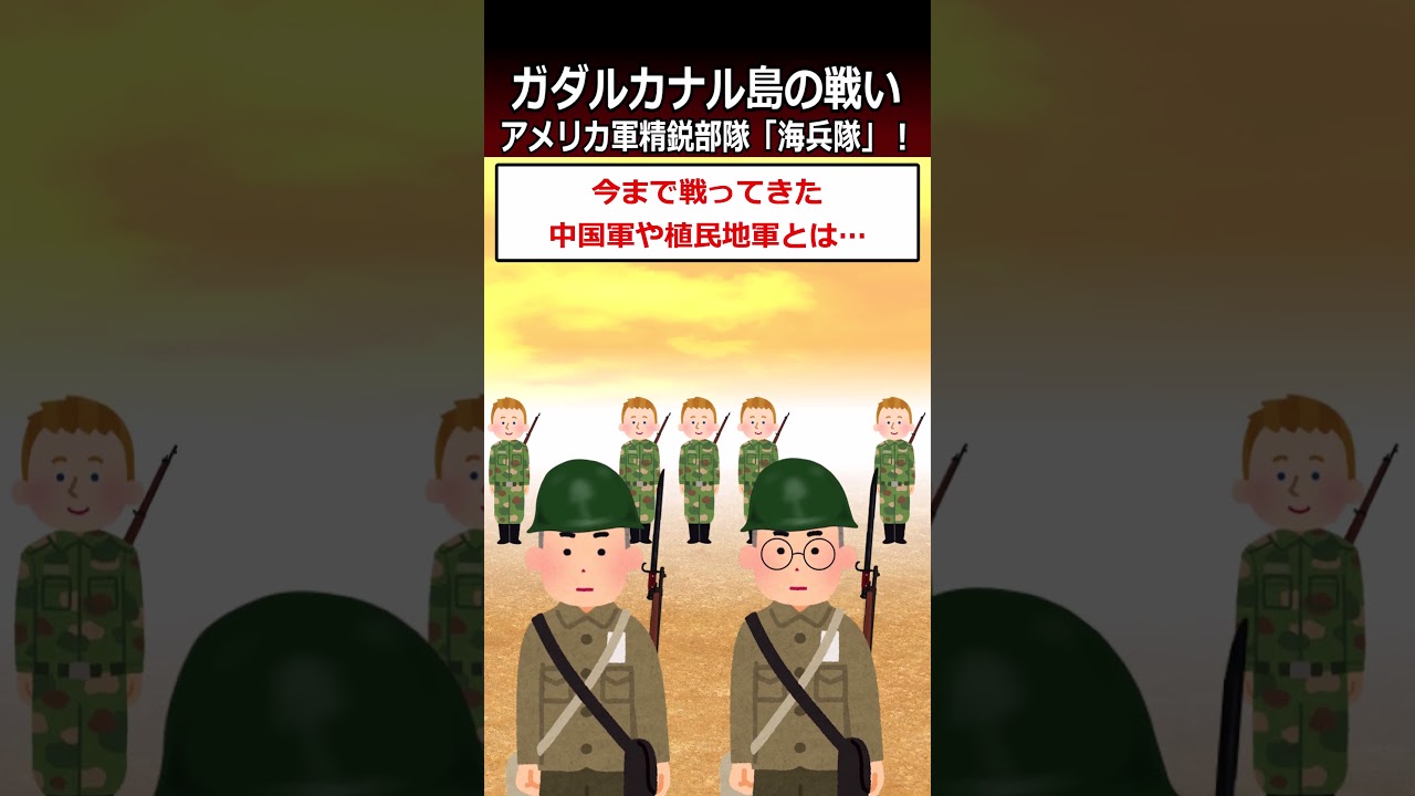 【ガダルカナル島の戦い】アメリカ軍精鋭部隊「海兵隊」！#shorts   #太平洋戦争