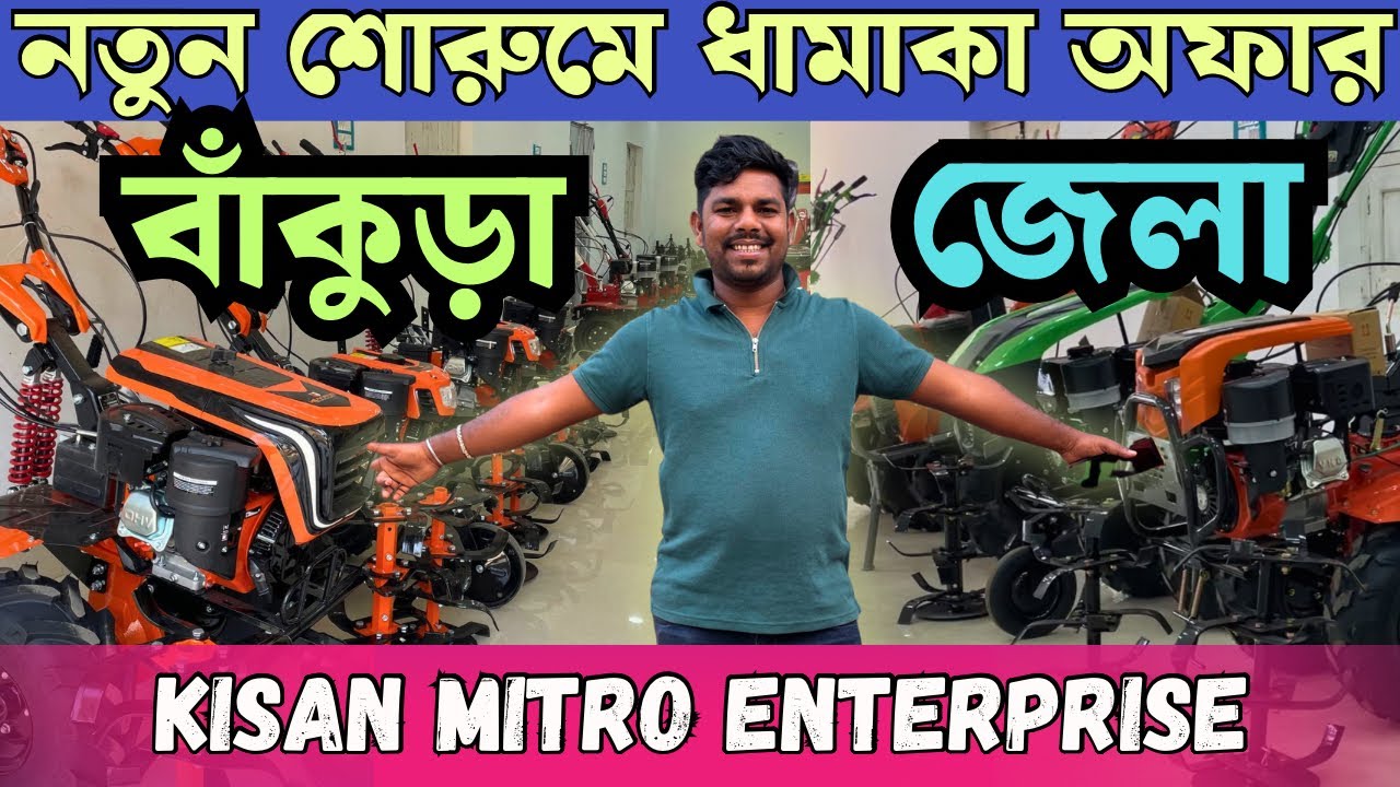বাঁকুড়া জেলায় নতুন শোরুমে দুর্দান্ত Offer নিয়ে Kisan Mitro Enterprise | Discount Upto 5000