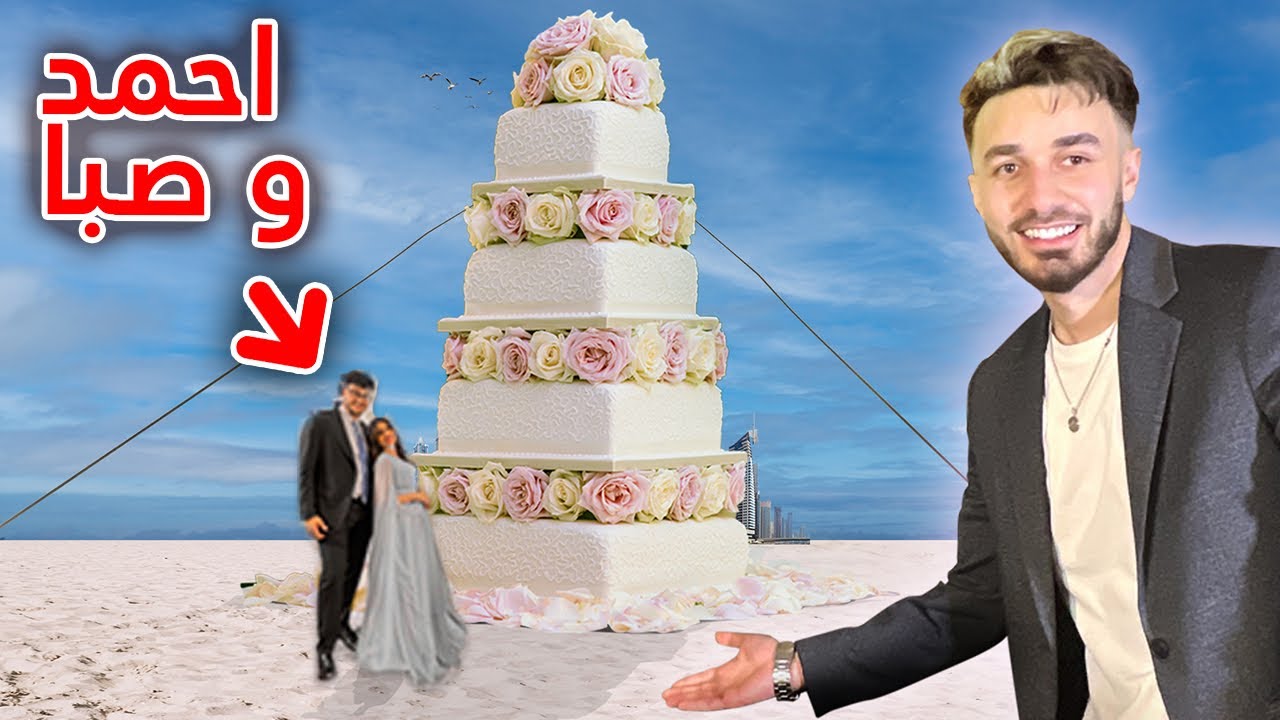 فاجأت احمد و صَّبا باكبر كيك بحفلة خطبتهم 🎂