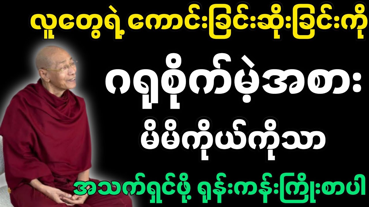 လူတွေရဲ့ ကောင်းခြင်းဆိုးခြင်းကို ဂရုစိုက်မဲ့အစားမိမိကိုယ်ကိုအသက်ရှင်ဖို့-ပါမောက္ခချုပ်ဆရာတော်တရားတော