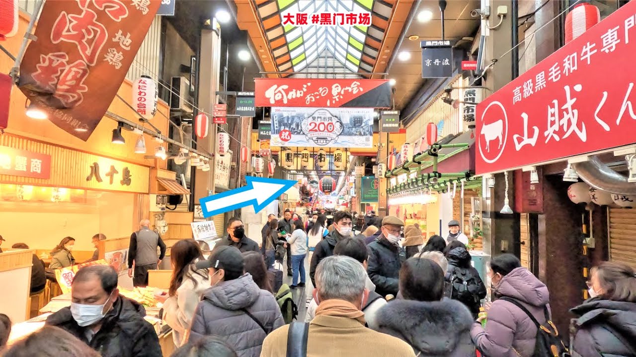 大阪 #黑门市场 2023满血复活&历史背景【商店街纪行第73期】
