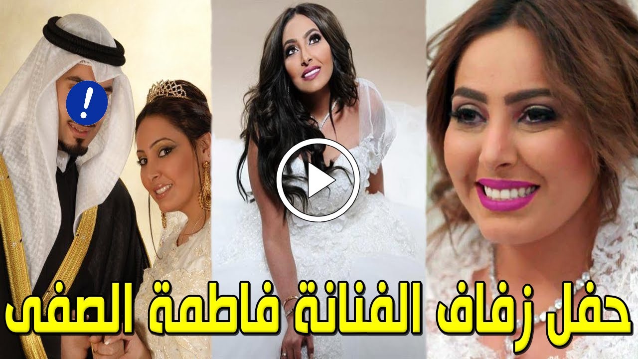 شاهد بالفيديو حفل زفاف الفنانة الكويتية فاطمة الصفي ولن تصدق من هو عريسها الفنان المشهور سيصدمكم ؟!!