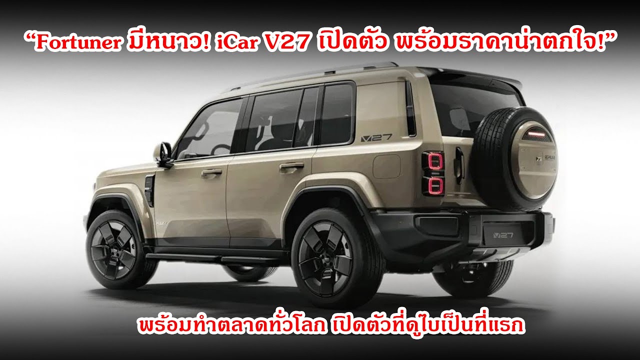 “Fortuner มีหนาว! iCar V27 เปิดตัว พร้อมราคาน่าตกใจ!”  กำลังสูงสุดในรุ่น AWD ประมาณ 449 แรงม้า