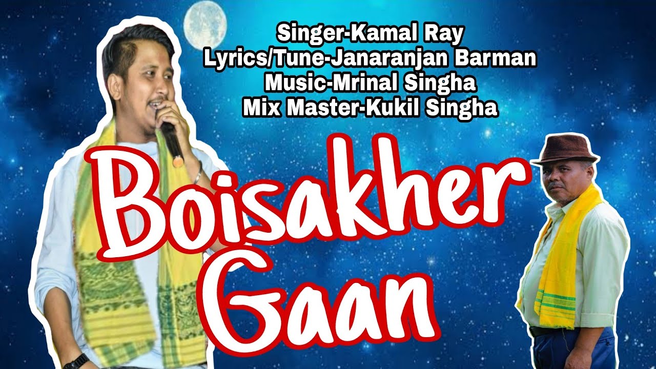 Boisakher Gaan-Offical Video Song | Kamal Ray | Janaranjan Barman | Mrinal Singha | Kukil Singha |