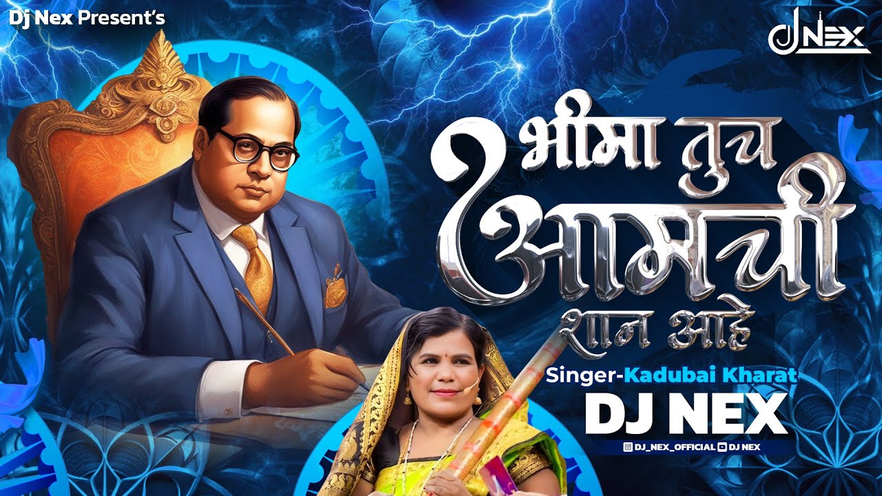 Bhima Tuch Aamchi Shaan Aahe Dj Song- DJ Nex | भीमा तूच आमची शान आहे | Bhimjayanti2024 | कडुबाई खरात