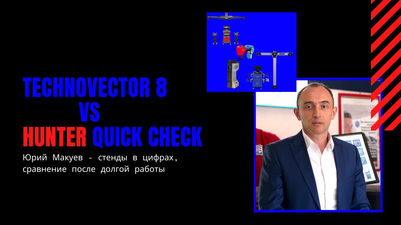 Юрий Макуев - про Техновектор 8 VELOX, Hunter Quick Check, цифры, деньги в бизнесе