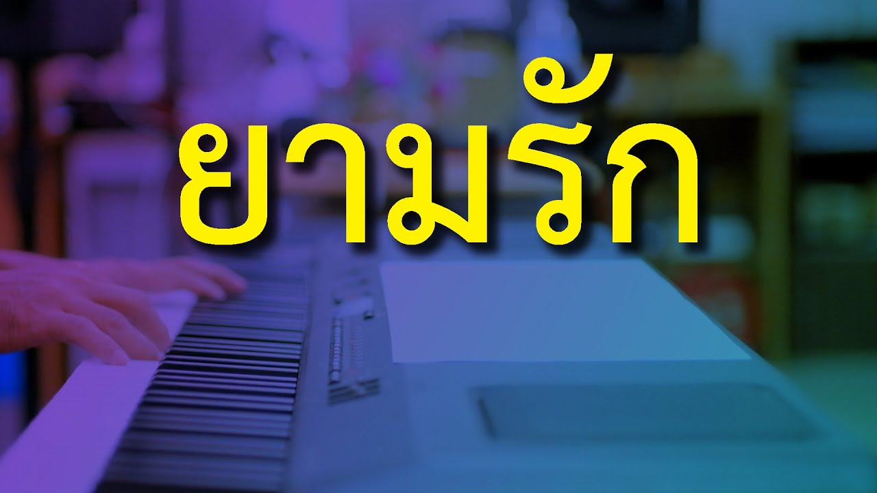 ยามรัก (เพลงสุนทราภรณ์) - เปียโนเพราะๆ - เปียโนบรรเลง - Piano Cover by  ธวัชชัย บุญช่วย