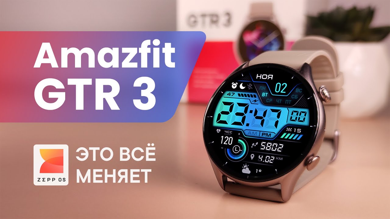 Amazfit GTR 3 - Обзор часов | Zepp OS, AMOLED и прочие приятности