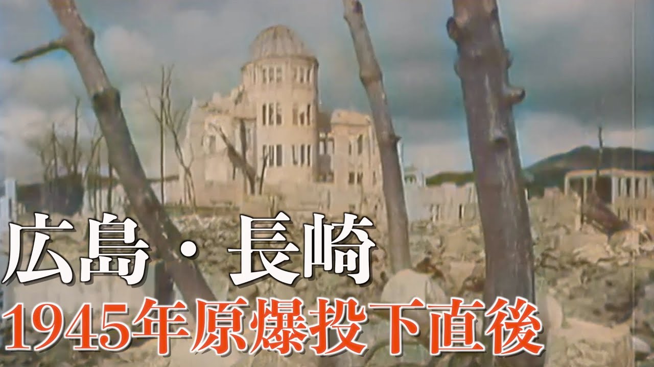 原爆投下直後の広島•長崎 1945年の貴重な映像をカラー化【太平洋戦争】/ Hiroshima and Nagasaki in 1945 after the atomic bombing