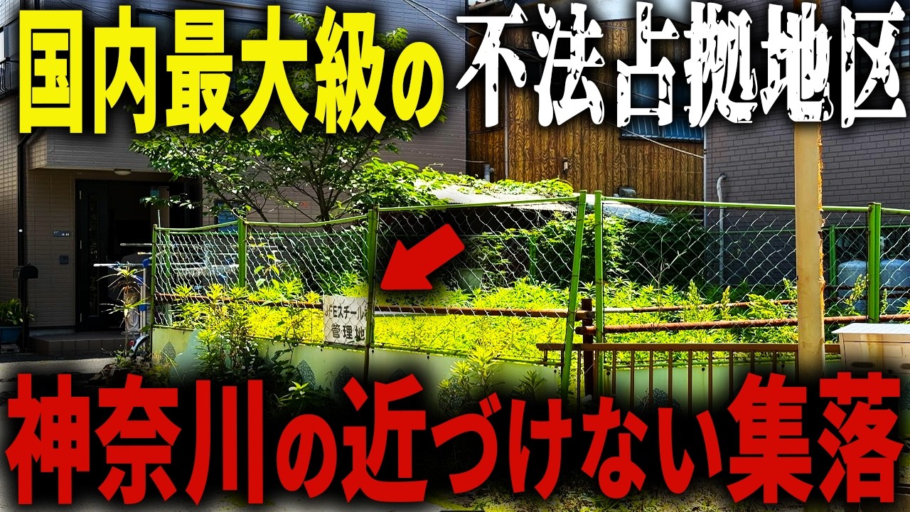 【東京から10分のスラム街】「近づけない街」と言われる違法集落… なぜか国内最大級の不法占拠エリアとなった街の正体とは【ゆっくり解説】