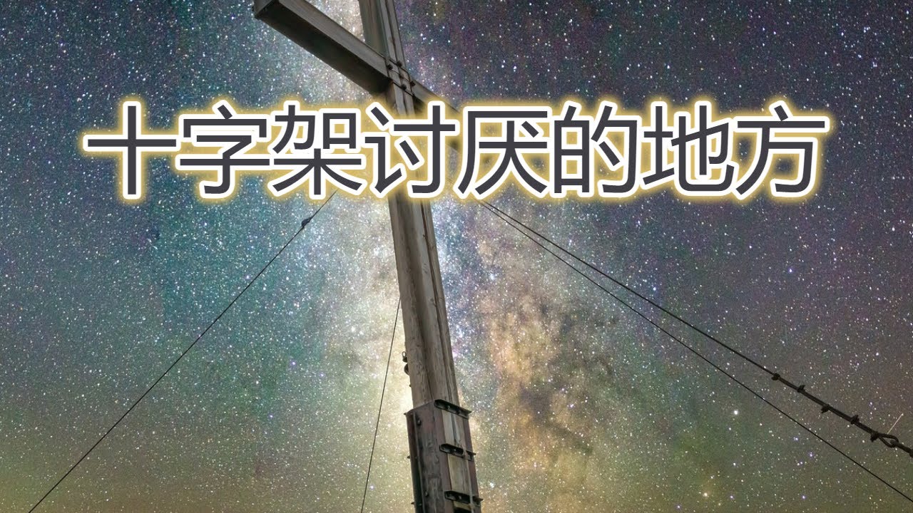 【十字架讨厌的地方-祝健牧师分享】(10月23日)ACCC教会主日信息 ACCC's Sunday Message (10/23) Pastor Zhu